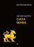 Сила мифа - 0