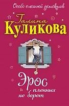 Эрос пленных не берет