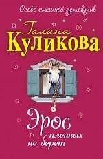 Эрос пленных не берет