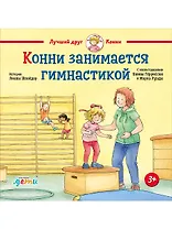 Конни занимается гимнастикой