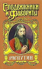 Распутин