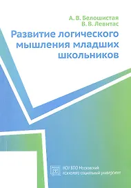 Развитие логического мышления младших школьников. Учебное пособие