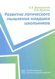 Развитие логического мышления младших школьников. Учебное пособие