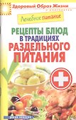 Лечебное питание. Рецепты блюд в традициях раздельного питания - 0