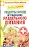 Лечебное питание. Рецепты блюд в традициях раздельного питания - 0