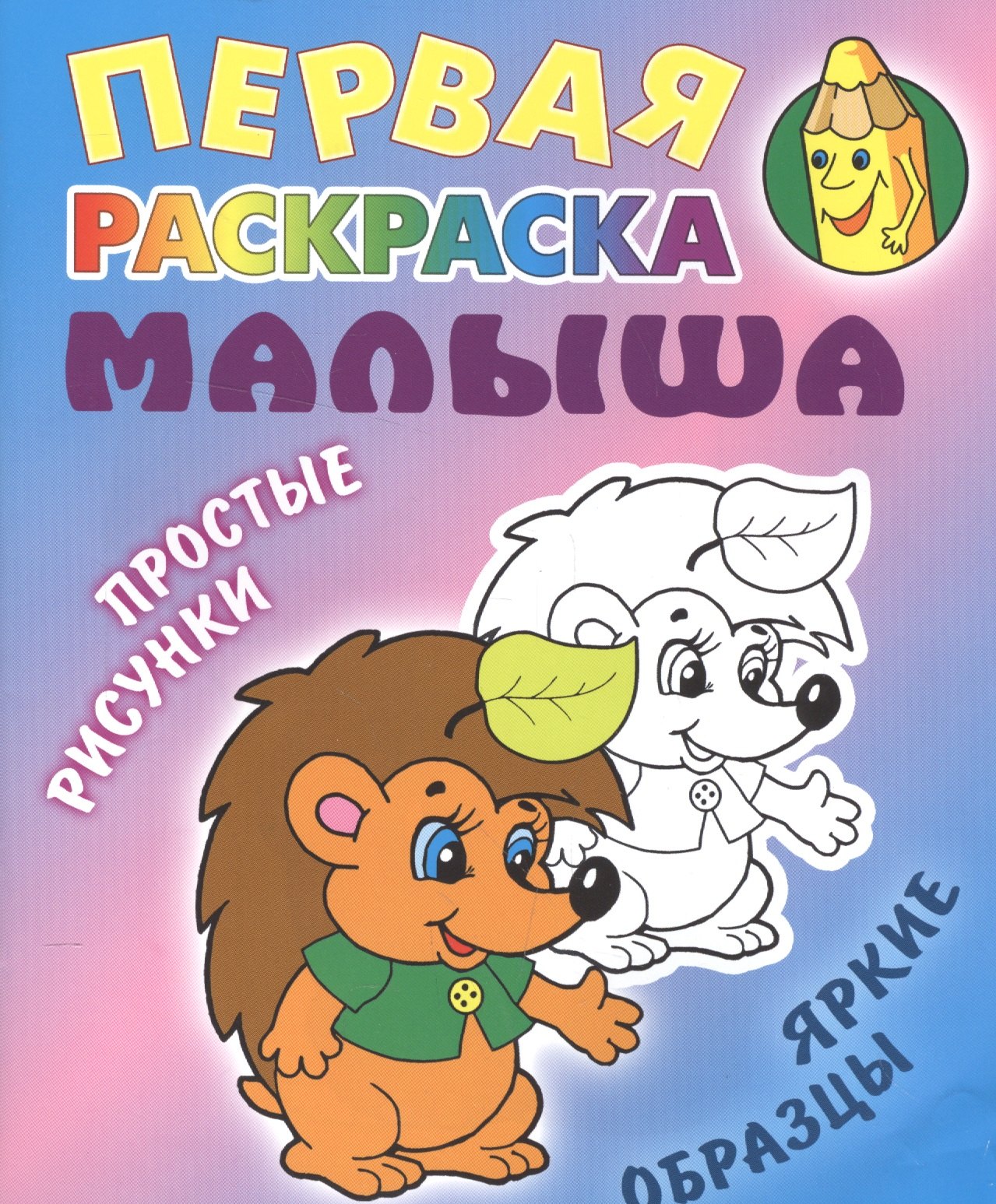 

Ежик. Простые рисунки, яркие образцы