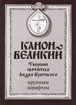 Канон Великий. Творение святителя Андрея Критского. Крупным шрифтом