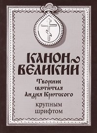 Канон Великий. Творение святителя Андрея Критского. Крупным шрифтом