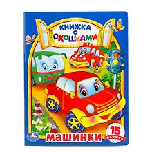 Машинки 15 окошек (Книжка с окошками) (Умка) Дружинина (картон)