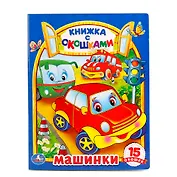 Машинки 15 окошек (Книжка с окошками) (Умка) Дружинина (картон)