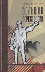Большая перестрелка (Сентиментальное путешествие)