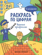 Важные профессии. С наклейками