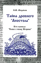 Тайна древнего "Апостола". Кто написал  "Слово о полку Игореве"