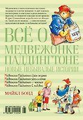 Всё о медвежонке Паддингтоне. Новые небывалые истории - 1