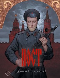 Пост