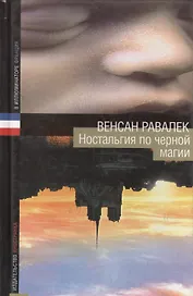 Ностальгия по черной магии