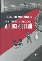 В спорах о России: А.Н. Островский: Статьи, исследования.