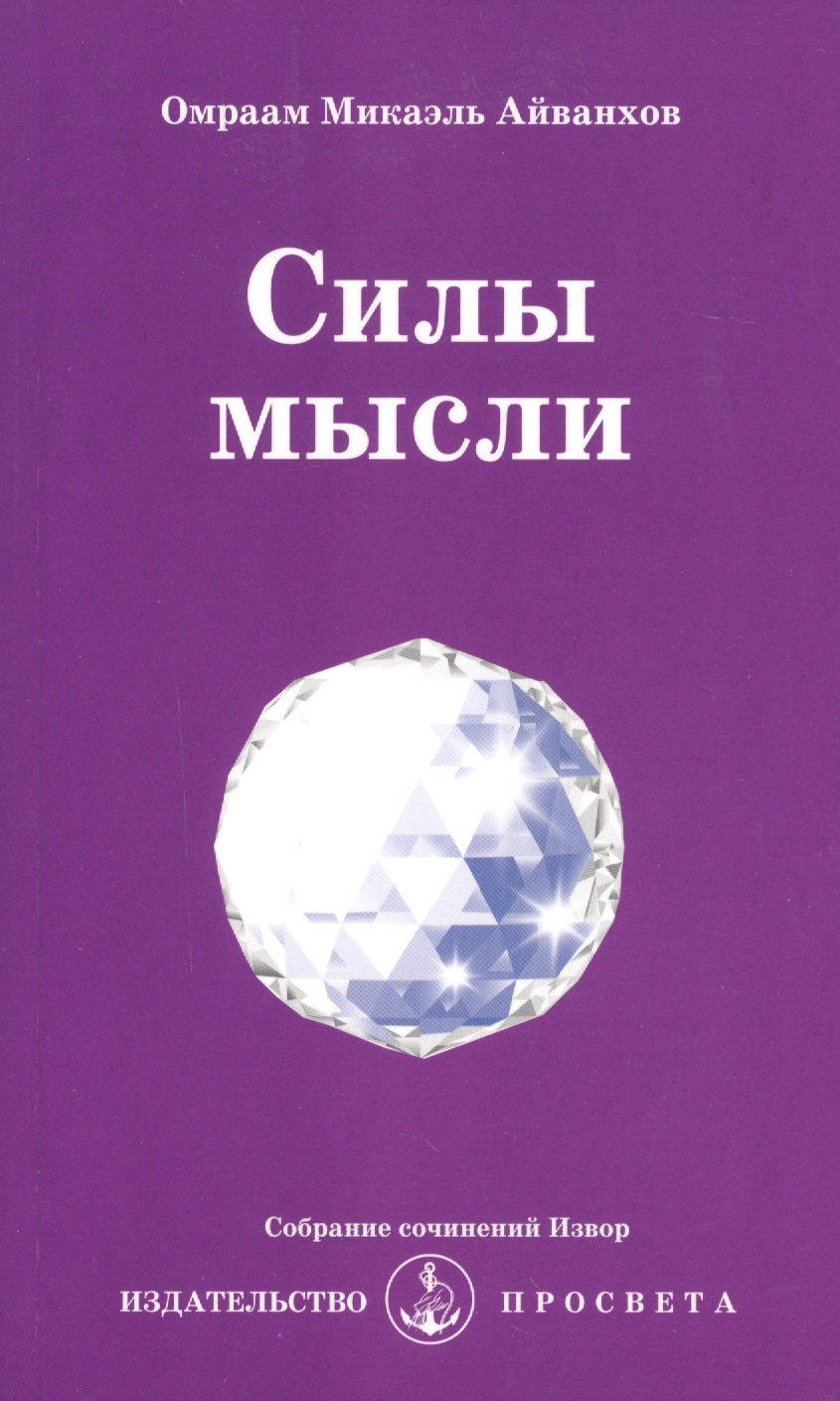 

Силы мысли