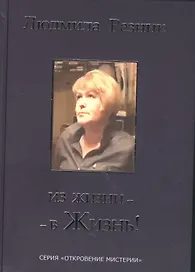 Из жизни - в жизнь