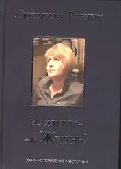 Из жизни - в жизнь