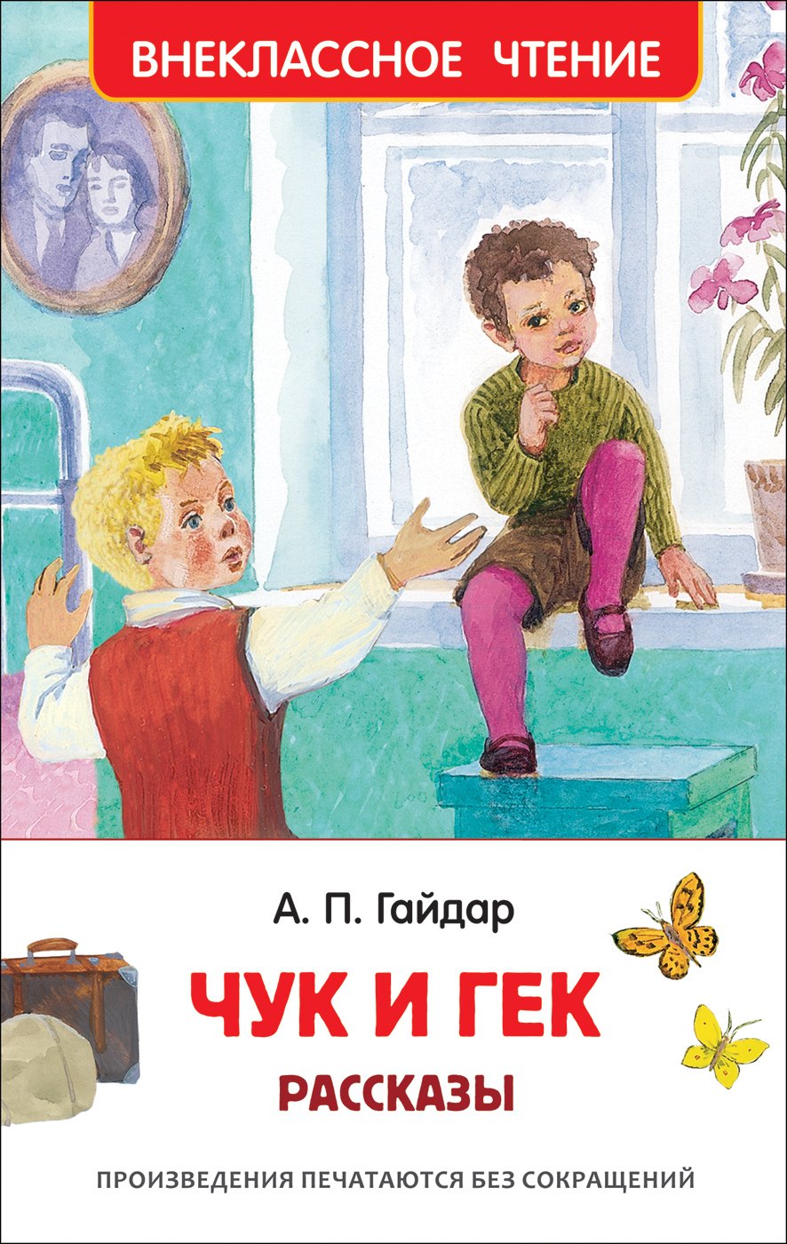   Буквоед Чук и Гек. Рассказы
