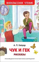 Чук и Гек. Рассказы