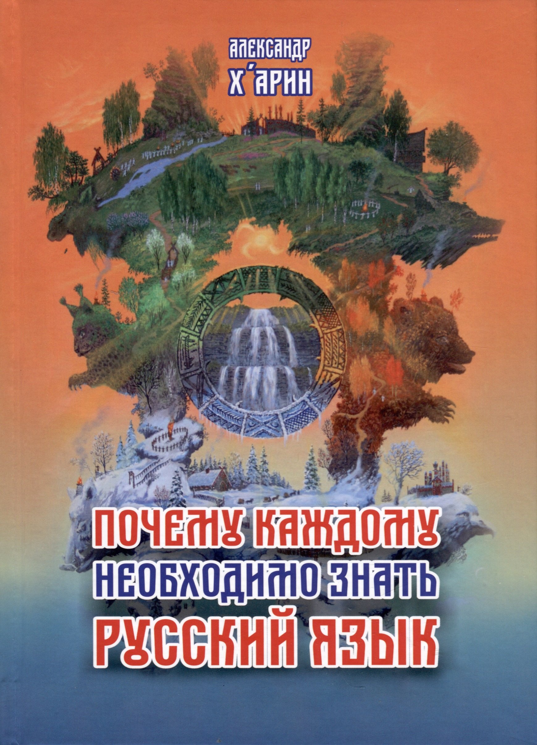 

Почему каждому необходимо знать русский язык