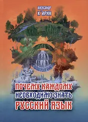 Почему каждому необходимо знать русский язык
