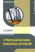 Строительная механика инженерных сооружений: учебное пособие - 0