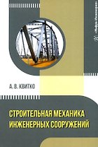 Строительная механика инженерных сооружений: учебное пособие
