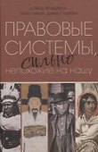 Правовые системы, сильно непохожие на нашу - 0