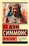 Песнь Кали - 0