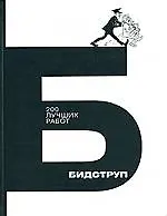 Бидструп: 200 лучших работ
