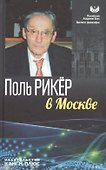 Поль Рикер в Москве - 0