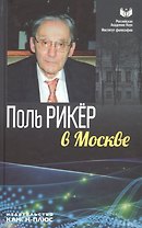 Поль Рикер в Москве