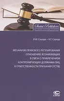 Механизм правового регулирования отношений, возникающих в связи с привлечением контролирующих должника лиц к ответственности при банкротстве