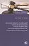 Механизм правового регулирования отношений, возникающих в связи с привлечением контролирующих должника лиц к ответственности при банкротстве - 0