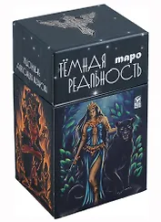 Таро "Темная реальность" (78 карт + книга)