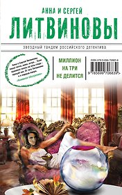 Миллион на три не делится: сборник рассказов
