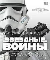 Энциклопедия «Звездные войны»