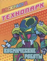 Космические роботы