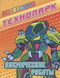 Космические роботы