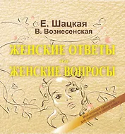 Книга женской силы = Женские ответы на женские вопросы: все лучшие тренинги для  женщин в одной книге