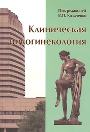 Клиническая онкогинекология. 2-е изд., перераб. И доп.