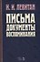 Письма. Документы. Воспоминания. 2-е изд., испр. - 0