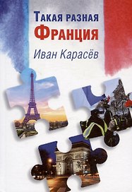 Такая разная Франция