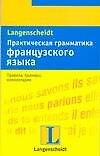 Практическая грамматика французского языка
