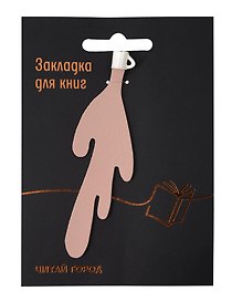 Закладка для книг Кружка с разлитым кофе (розовая) (Читай-город)