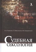 Судебная сексология. 2 -е изд., испр. и доп. - 0