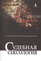 Судебная сексология. 2 -е изд., испр. и доп.